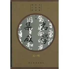 书学集成(元-明)