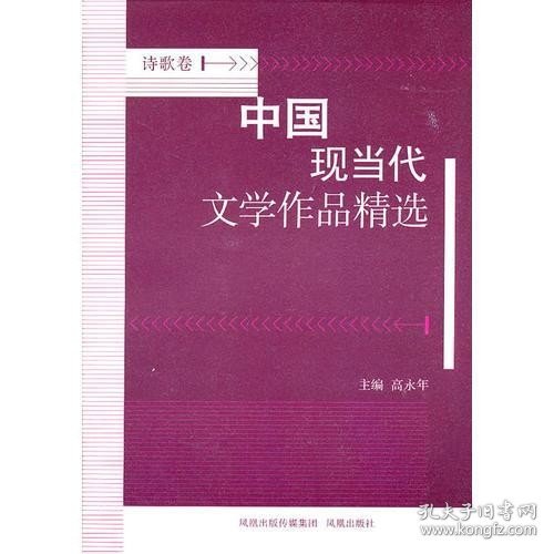 中国现当代文学作品精选？诗歌卷