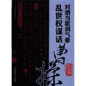 品读风云人物茶话系列：对酒当歌剑气豪乱世权谋话曹操