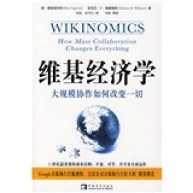 维基经济学：大规模协作如何改变一切