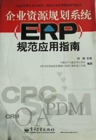 企业资源规划系统(ERP)规范应用指南