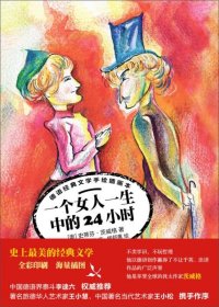 一个女人一生之中的24小时（德语经典文学手绘插画本)