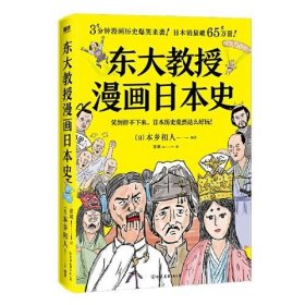 东大教授漫画日本史
