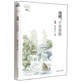 境明，千里皆明(精装唯美珍藏版)