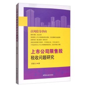 上市公司限售股税收问题研究