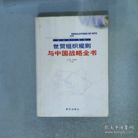 世贸组织规则与中国战略全书（上中下卷）书衣坏9787501147014