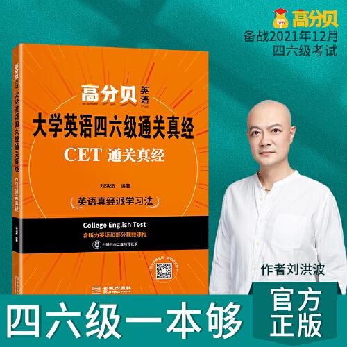 大学英语四六级通关真经:CET通关真经 刘洪波 2021年备考资料含历年考试真题解析 词汇听力写作阅读翻译专项书