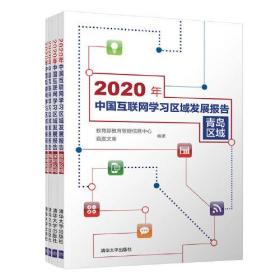 2020年中国互联网学习领域发展报告（全4册）