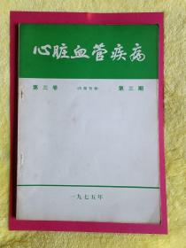 医学杂志：《心脏血管疾病》 1975年第3卷 第3期 （有毛主席语录）