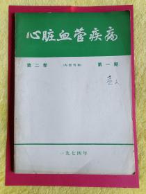 医学杂志：《心脏血管疾病》 1974年第2卷 第1期 （有毛主席语录）