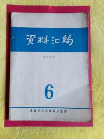 资料汇编 6 成都军区后勤部（有毛主席语录）