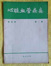 医学杂志：《心脏血管疾病》 1976年第4卷 第1期 （有毛主席语录）