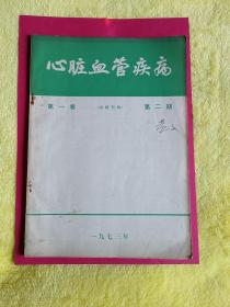 医学杂志：《心脏血管疾病》 1973年第一卷 第2期 （有毛主席语录）