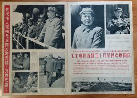 报纸：解放军画报1967年 第24、25期 第8版 4开 毛主席同首都五十万军民欢度国庆。