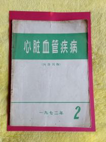 医学杂志：《心脏血管疾病》 1972年 第2期 （有毛主席语录）