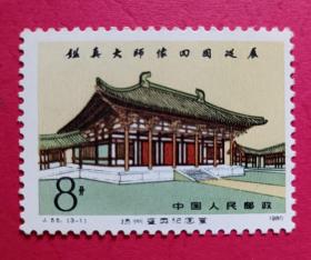 中国邮票（历史）：J55 鉴真大师像回国巡展 新1枚