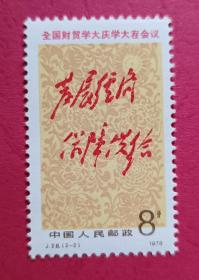 中国邮票（历史）：J28 全国财贸学大庆学大寨会议 新1枚