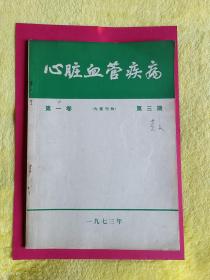 医学杂志：《心脏血管疾病》 1973年第一卷 第3期 （有毛主席语录）