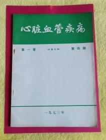 医学杂志：《心脏血管疾病》 1973年第一卷 第4期 （有毛主席语录）