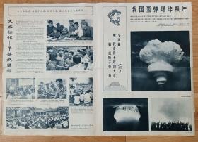 报纸：我国氢弹爆炸照片——解放军画报1967年第24.25期（4开4版）