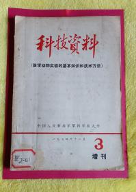 科技资料 ：（医学动物实验的基本知识和技术方法）（有毛主席语录）