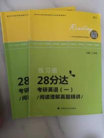 28分达 考研英语（一）阅读理解真题精讲