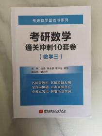 考研数学通关冲刺10套卷（数学三）