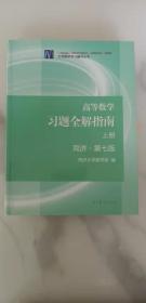 高等数学习题全解指南 第7版上册