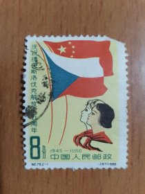 纪79【2-1】庆祝捷克斯洛伐克解放十五周年-信销邮票