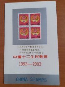 十二生肖（1992-2003） 邮票10枚真品 总24枚 缺少14枚