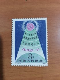 J81（1-1）邮票 第二次联合国探索及和平利用外层空间会议