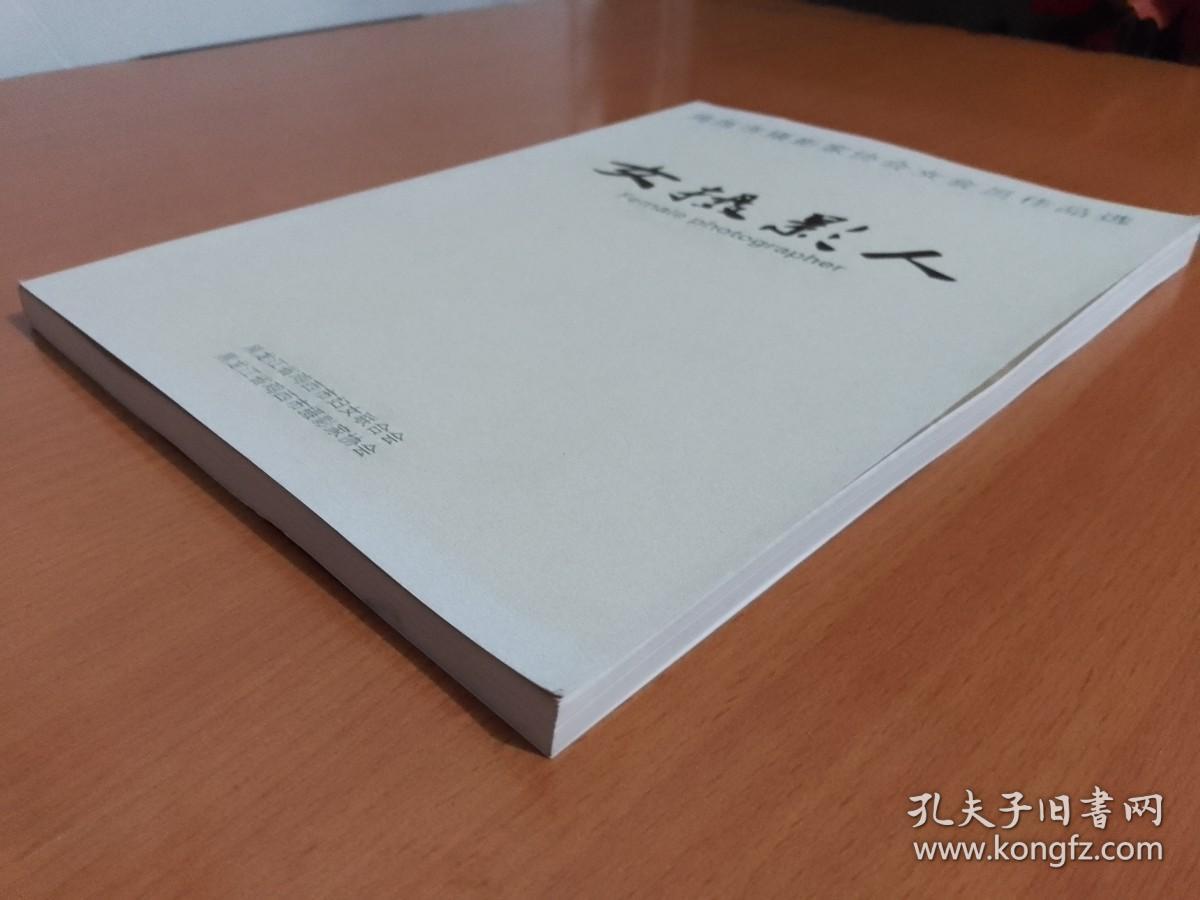 女摄影人 鸡西市摄影家协会女会员作品选