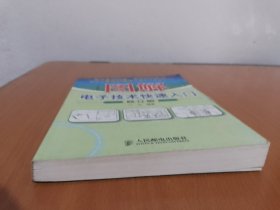 图解电子技术快速入门（修订版）