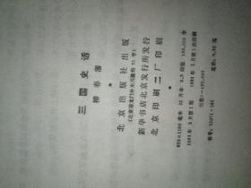 三国史话