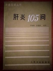 肝炎105问