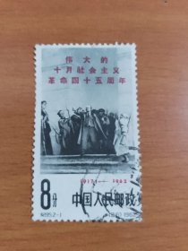 纪95《伟大的十月社会主义革命四十五周年》信销散邮票2-1“列宁”
