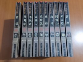 中古代十大黑色人物谋略秘笈:全十卷