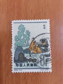 纪92《中国古代科学家（第二组）》信销散邮票8-4“医药”
