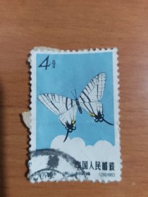 特种邮票特56蝴蝶20- 2三尾褐凤蝶4分盖销票