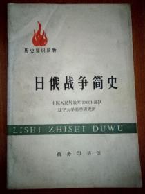 历史知识读物 日俄战争简史