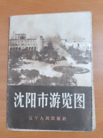 沈阳市游览图1958年