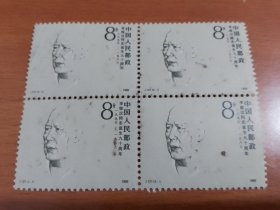 J127 2-1李维汉 邮票四方连