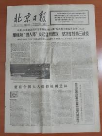 北京日报1977年12月29日