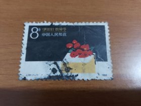 邮票：J131（1-1）（ 9月10日教师节 1枚全）
