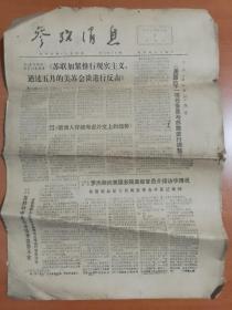 参考消息1972年