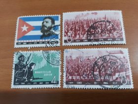 纪97 革命的社会主义的古巴万岁 大古巴 信销邮票