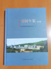 梨树年鉴(2020)