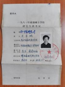 1981年攻读硕士学位研究生准考证