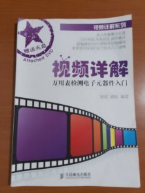 视频详解万用表检测电子元器件入门