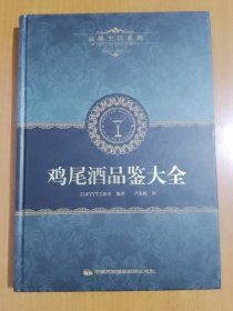 品味生活系列:鸡尾酒品鉴大全